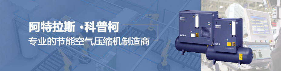 專(zhuān)業(yè)的節(jié)能空氣壓縮機(jī)制造商 專(zhuān)業(yè)的節(jié)能空氣壓縮機(jī)制造商