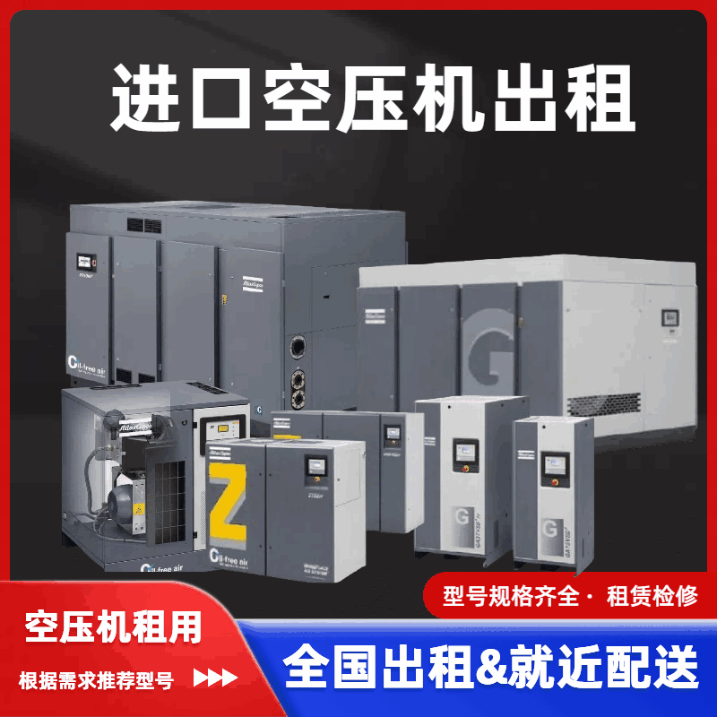 進(jìn)口阿特拉斯空壓機(jī)出租 進(jìn)口阿特拉斯空壓機(jī)出租